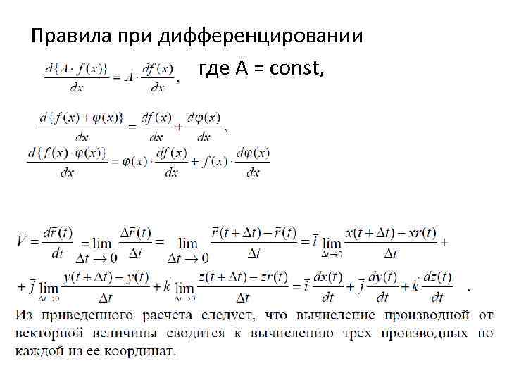 Правила при дифференцировании где А = const, 