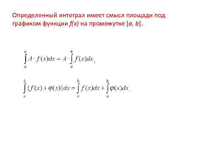 Определенный интеграл имеет смысл площади под графиком функции f(x) на промежутке [а, b]. 