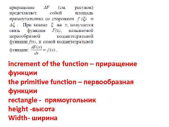 increment of the function – приращение функции the primitive function – первообразная функции rectangle