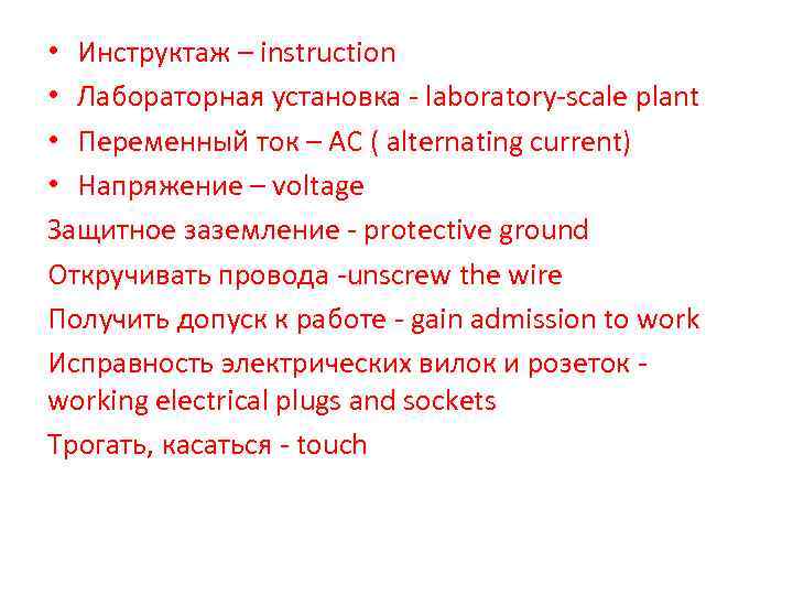  • Инструктаж – instruction • Лабораторная установка - laboratory-scale plant • Переменный ток