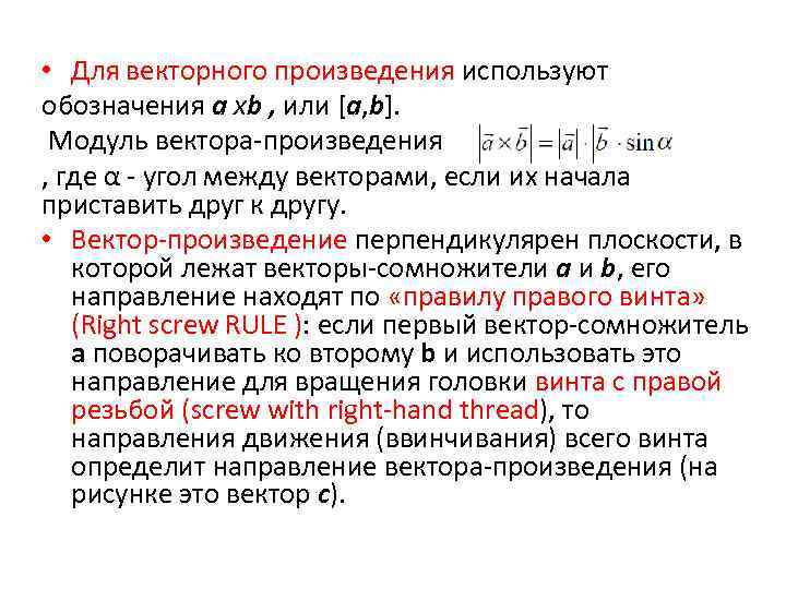  • Для векторного произведения используют обозначения a xb , или [a, b]. Модуль