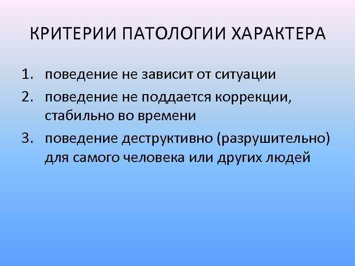 Критерии характера. Критерии патологии. Критерии патологии характера. Патологический характер. Аномалии характера.