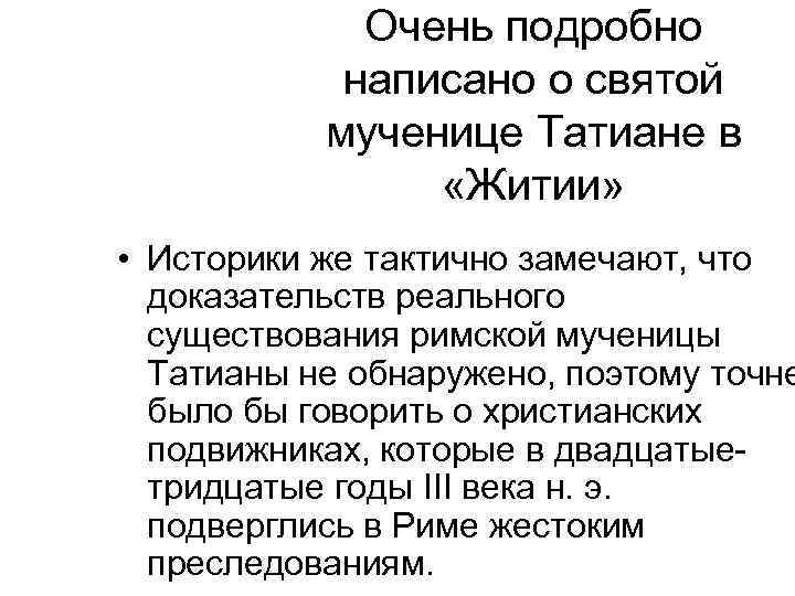 Очень подробно написано о святой мученице Татиане в «Житии» • Историки же тактично замечают,