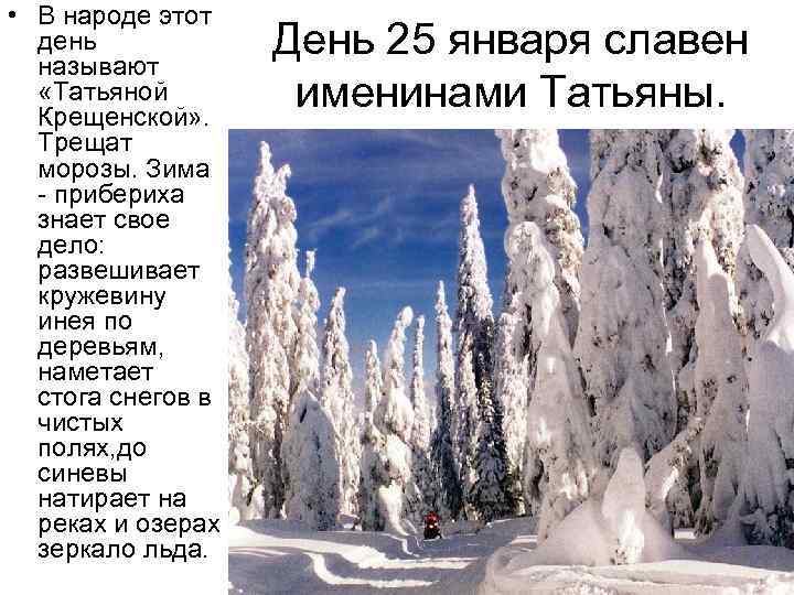  • В народе этот день называют «Татьяной Крещенской» . Трещат морозы. Зима -