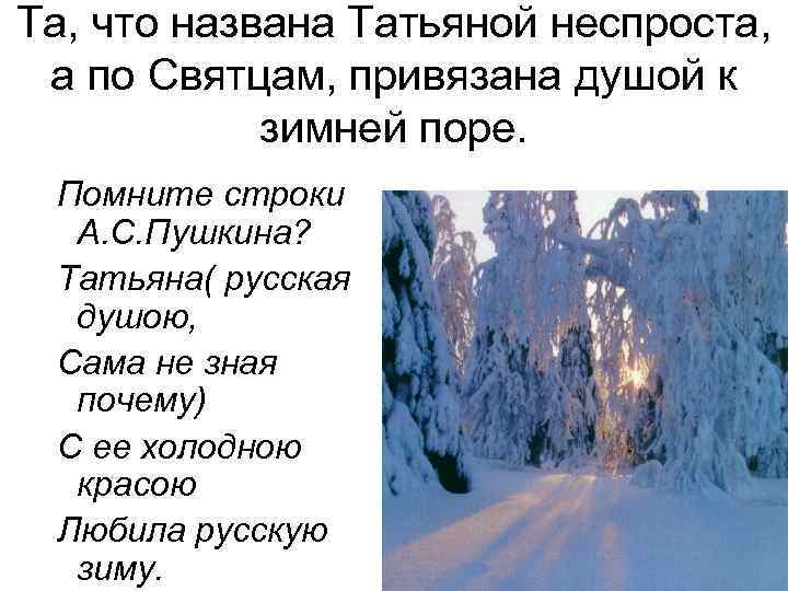 Та, что названа Татьяной неспроста, а по Святцам, привязана душой к зимней поре. Помните