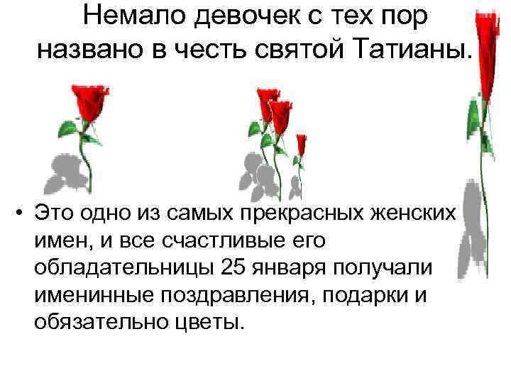 Немало девочек с тех пор названо в честь святой Татианы. • Это одно из