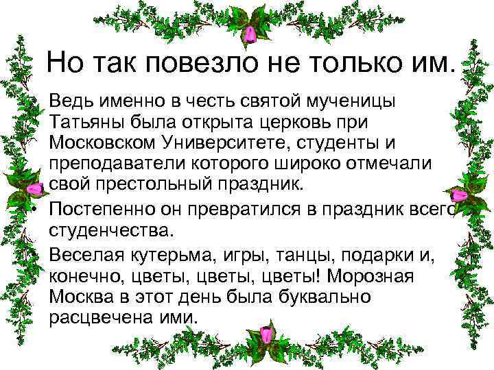 Но так повезло не только им. • Ведь именно в честь святой мученицы Татьяны