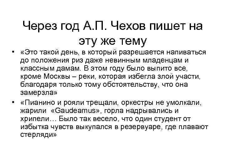 Через год А. П. Чехов пишет на эту же тему • «Это такой день,