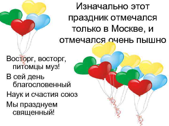 Изначально этот праздник отмечался только в Москве, и отмечался очень пышно Восторг, восторг, питомцы