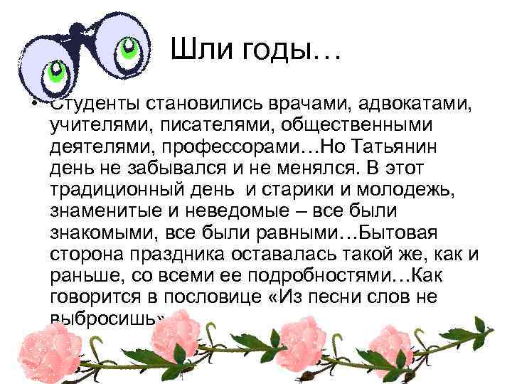 Шли годы… • Студенты становились врачами, адвокатами, учителями, писателями, общественными деятелями, профессорами…Но Татьянин день