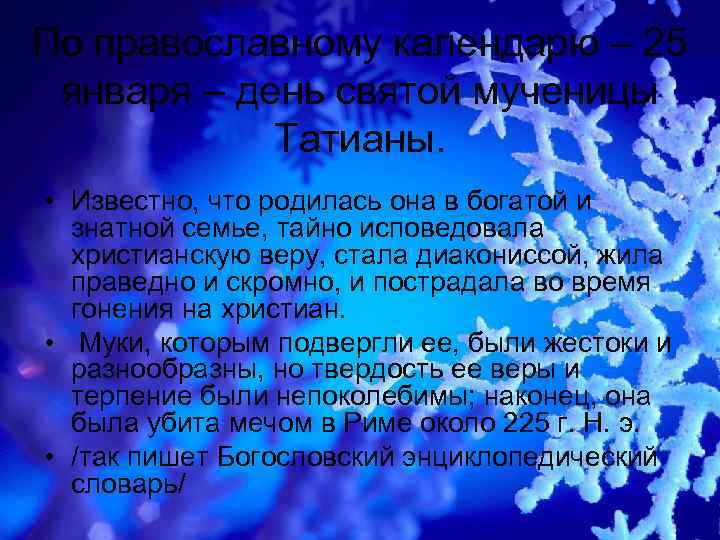 По православному календарю – 25 января – день святой мученицы Татианы. • Известно, что