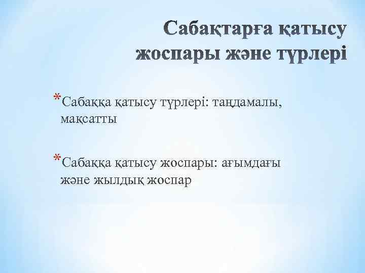 *Сабаққа қатысу түрлері: таңдамалы, мақсатты *Сабаққа қатысу жоспары: ағымдағы және жылдық жоспар 