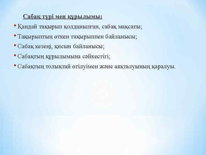 Сабақ түрі мен құрылымы: • Қандай тақырып қолданылған, сабақ мақсаты; • Тақырыптың өткен тақырыппен