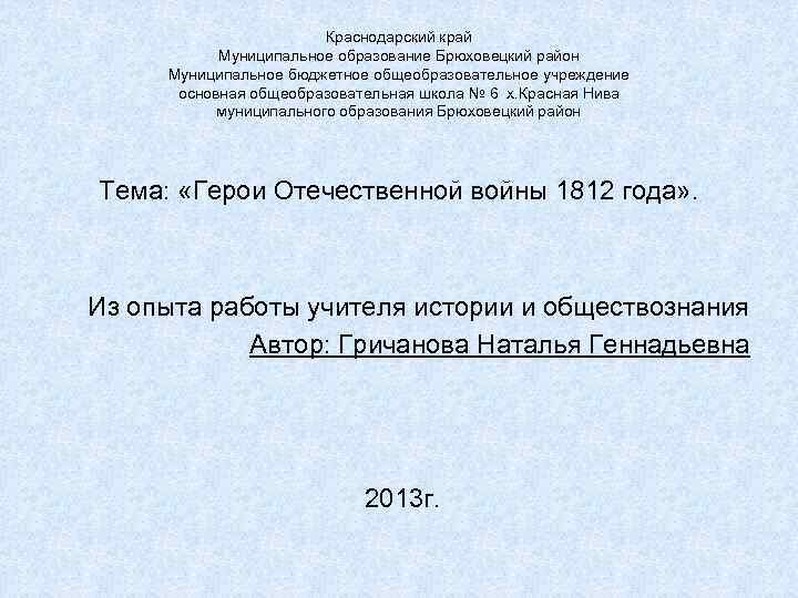 Краснодарский край Муниципальное образование Брюховецкий район Муниципальное бюджетное общеобразовательное учреждение основная общеобразовательная школа №