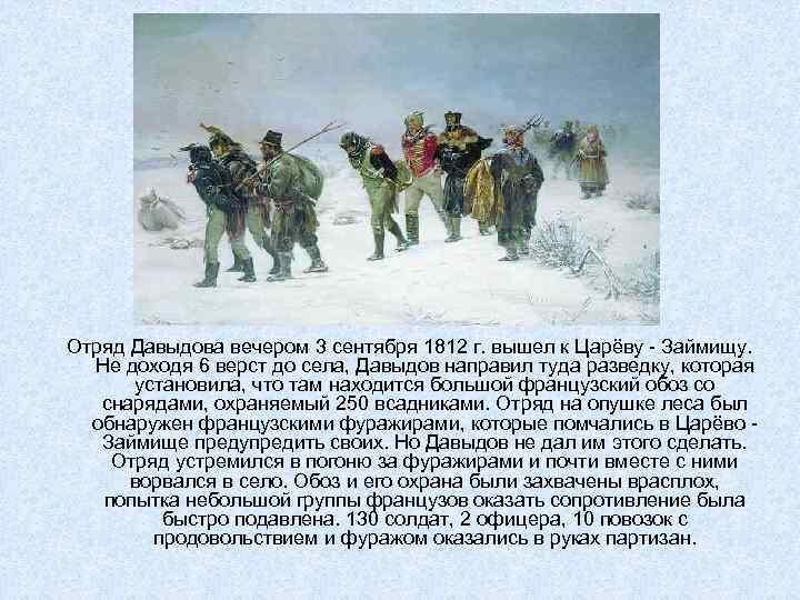 Отряд Давыдова вечером 3 сентября 1812 г. вышел к Царёву - Займищу. Не доходя