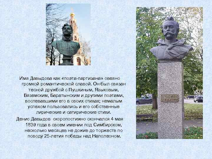 Имя Давыдова как «поэта-партизана» овеяно громкой романтической славой. Он был связан тесной дружбой с