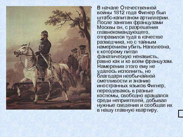  • В начале Отечественной войны 1812 года Фигнер был штабс-капитаном артиллерии. После занятия