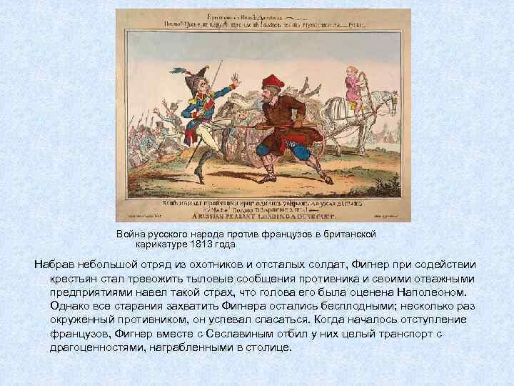 Война русского народа против французов в британской карикатуре 1813 года Набрав небольшой отряд из