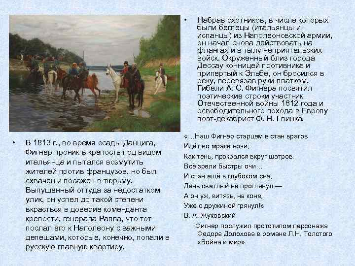  • • В 1813 г. , во время осады Данцига, Фигнер проник в