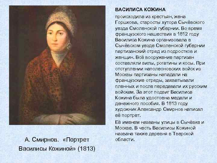 А. Смирнов. «Портрет Василисы Кожиной» (1813) ВАСИЛИСА КОЖИНА происходила из крестьян, жена Горшкова, старосты