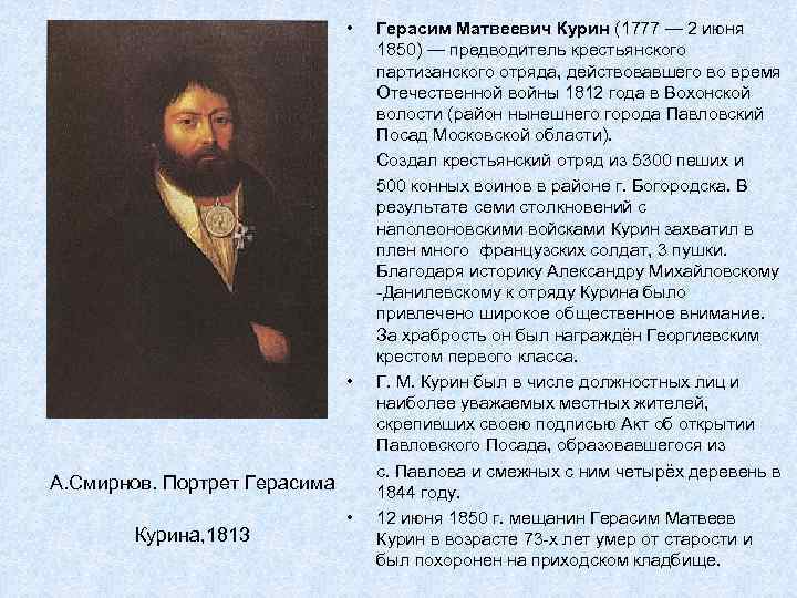  • • А. Смирнов. Портрет Герасима Курина, 1813 • Герасим Матвеевич Курин (1777