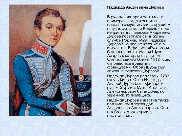 Надежда Андреевна Дурова В русской истории есть много примеров, когда женщины наравне с мужчинами,