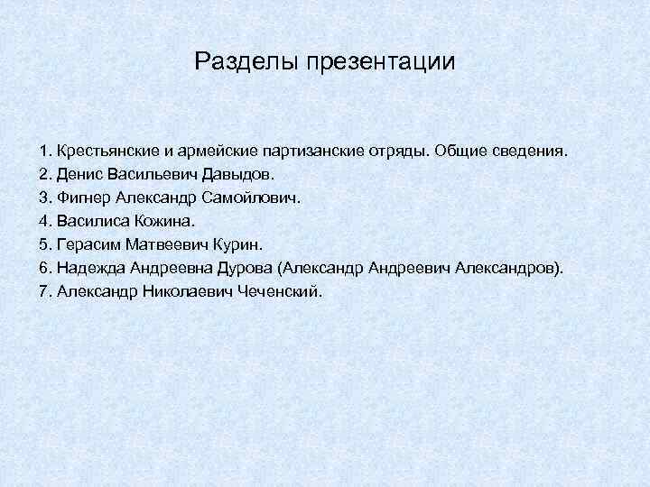Разделы презентации 1. Крестьянские и армейские партизанские отряды. Общие сведения. 2. Денис Васильевич Давыдов.