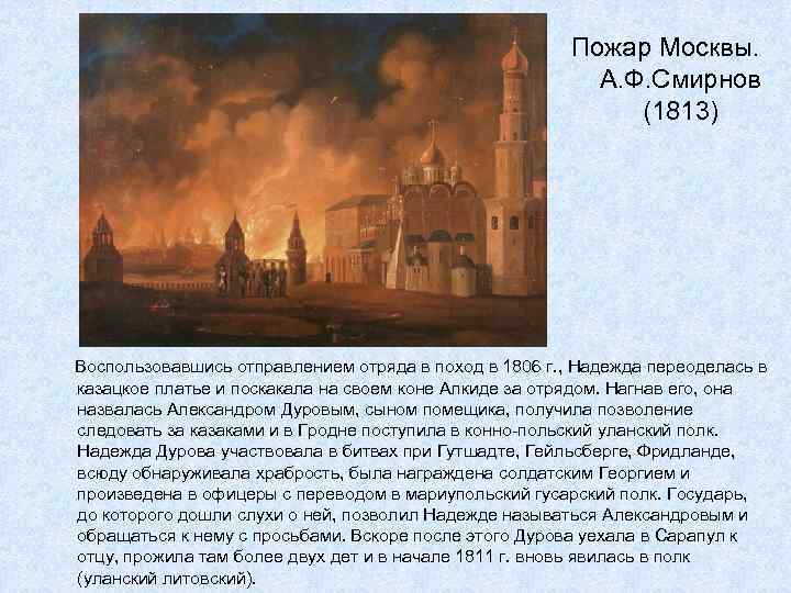 Пожар Москвы. А. Ф. Смирнов (1813) Воспользовавшись отправлением отряда в поход в 1806 г.