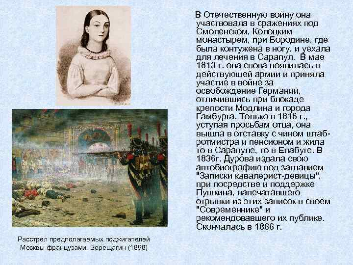 В Отечественную войну она участвовала в сражениях под Смоленском, Колоцким монастырем, при Бородине, где