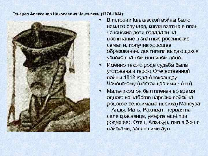 Генерал Александр Николаевич Чеченский (1776 -1834) • • • В истории Кавказской войны было