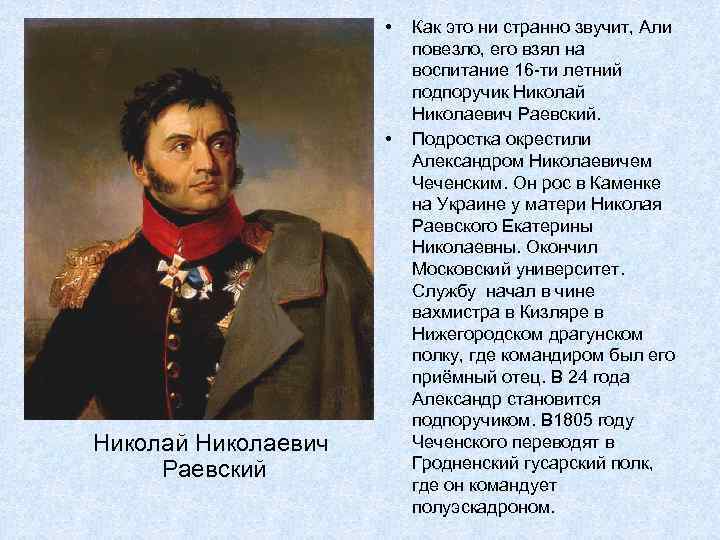  • • Николай Николаевич Раевский Как это ни странно звучит, Али повезло, его