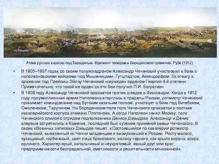 Атака русских кирасир под Бородиным. Фрагмент панорамы Бородинского сражения. Рубо (1912) • • В