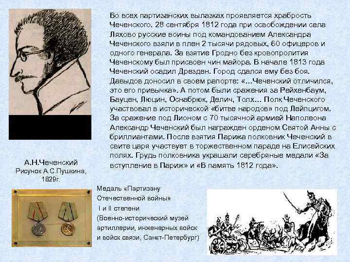 А. Н. Чеченский Рисунок А. С. Пушкина, 1829 г. Во всех партизанских вылазках проявляется