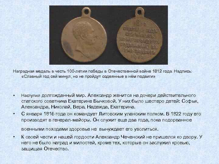 Наградная медаль в честь 100 -летия победы в Отечественной войне 1812 года. Надпись: «Славный