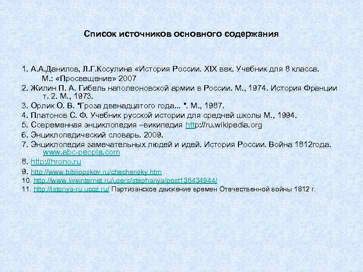 Список источников основного содержания 1. А. А. Данилов, Л. Г. Косулина «История России. XIX