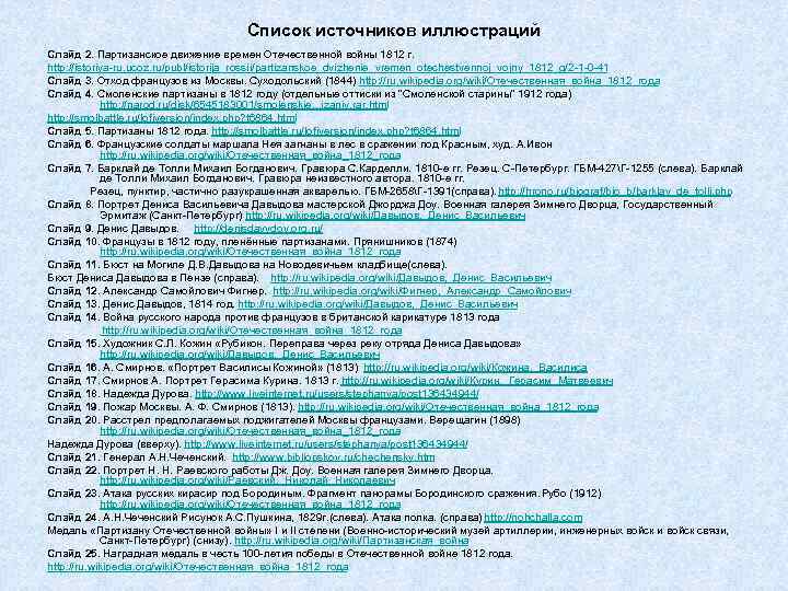 Список источников иллюстраций Слайд 2. Партизанское движение времен Отечественной войны 1812 г. http: //istoriya-ru.