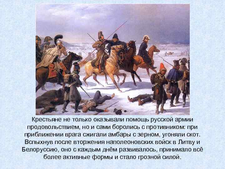 Крестьяне не только оказывали помощь русской армии продовольствием, но и сами боролись с противником: