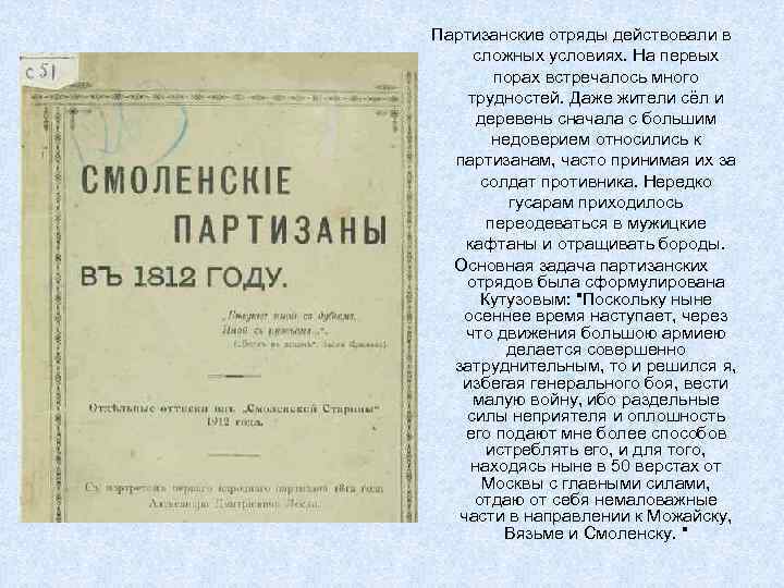 Партизанские отряды действовали в сложных условиях. На первых порах встречалось много трудностей. Даже жители