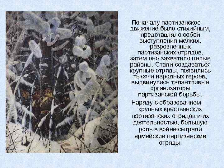 Поначалу партизанское движение было стихийным, представляло собой выступления мелких, разрозненных партизанских отрядов, затем оно
