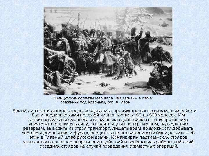 Французские солдаты маршала Нея загнаны в лес в сражении под Красным, худ. А. Ивон