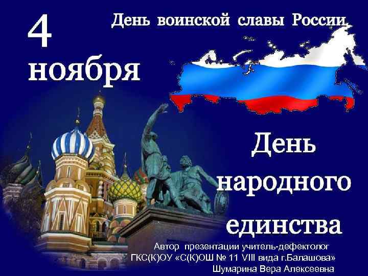Автор презентации учитель-дефектолог ГКС(К)ОУ «С(К)ОШ № 11 VIII вида г. Балашова» Шумарина Вера Алексеевна