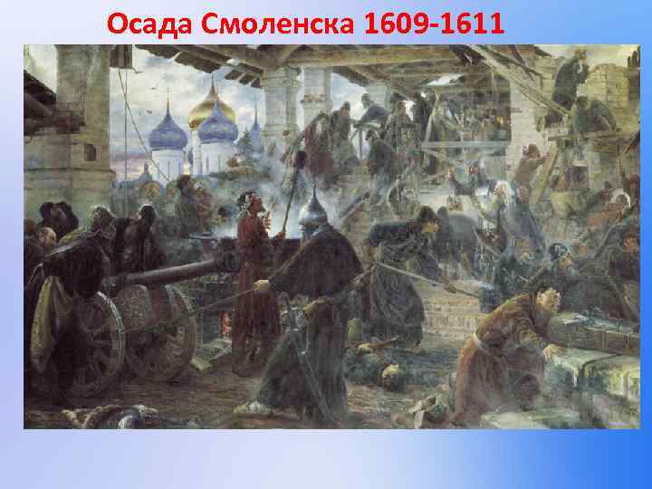 Осада Смоленска 1609 -1611 «Польское войско. Осада Смоленска» . Картина художника Ю. Коссака. Середина
