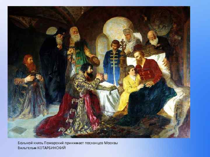 Больной князь Пожарский принимает посланцев Москвы Вильгельм КОТАРБИНСКИЙ 