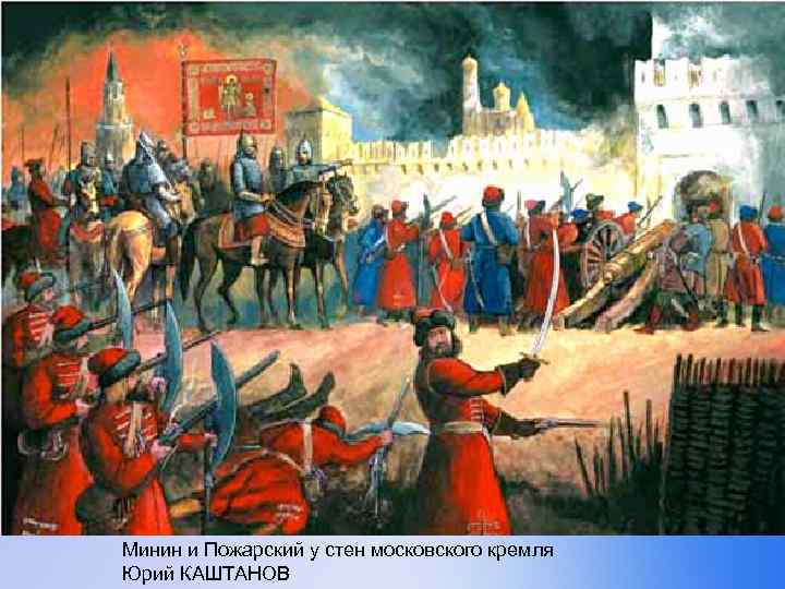 Минин и Пожарский у стен московского кремля Юрий КАШТАНОВ 