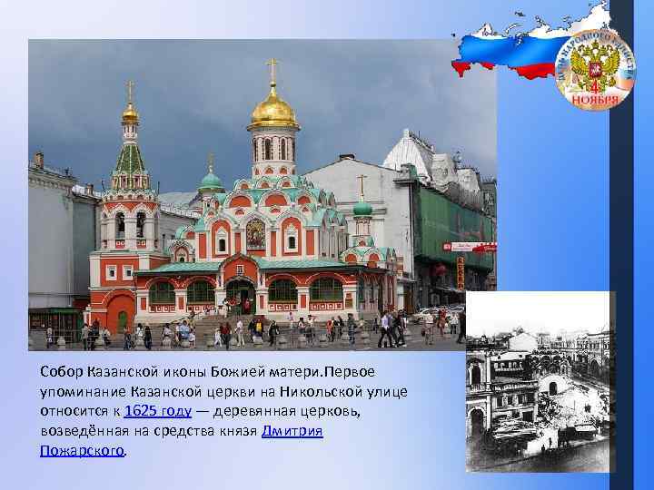 Собор Казанской иконы Божией матери. Первое упоминание Казанской церкви на Никольской улице относится к