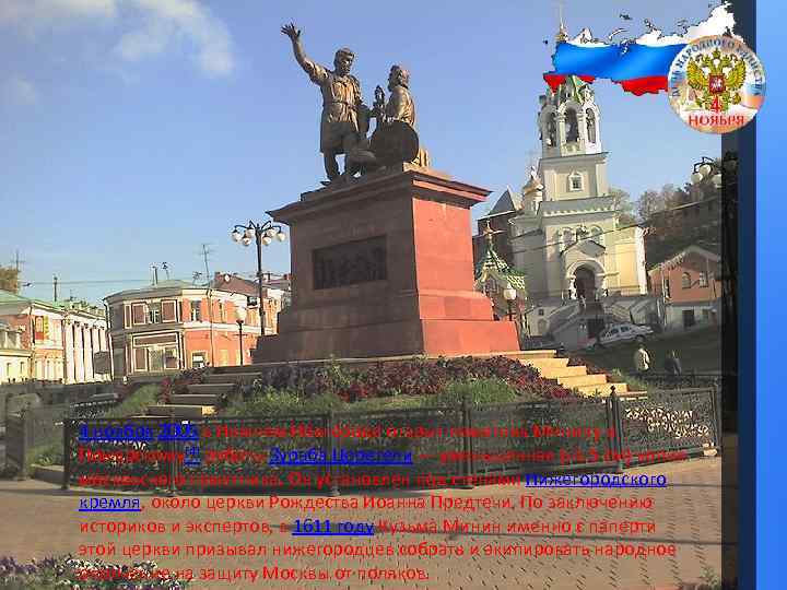 4 ноября 2005 в Нижнем Новгороде открыт памятник Минину и Пожарскому[4] работы Зураба Церетели