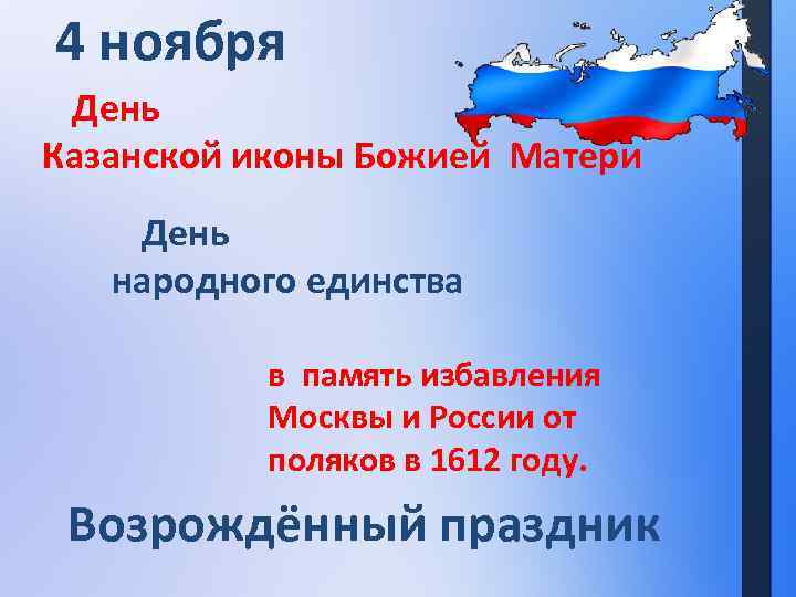 4 ноября День Казанской иконы Божией Матери День народного единства в память избавления Москвы
