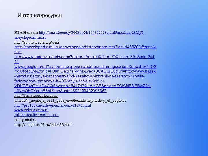 Интернет-ресурсы РИА Новости http: //ria. ru/society/20081104/154357573. html#ixzz 2 hnv 23 Mj. X encyclopedia. mil.