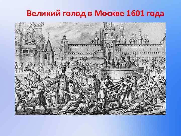 Великий голод в Москве 1601 года 