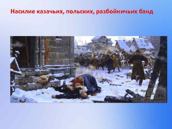 Насилие казачьих, польских, разбойничьих банд 